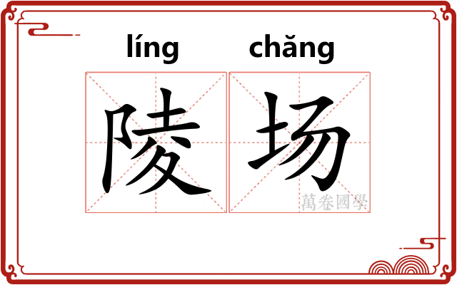 陵场