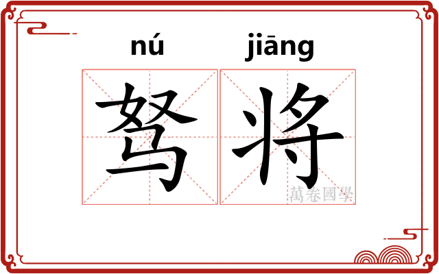 驽将