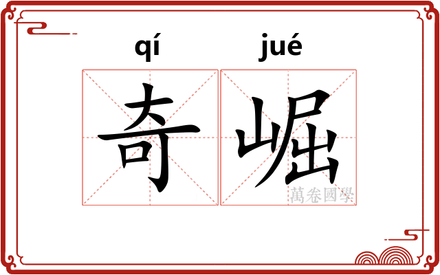 奇崛