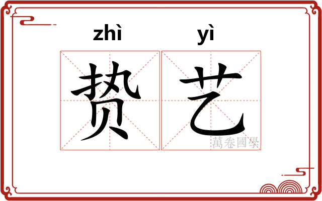 贽艺