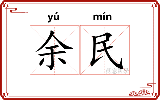 余民