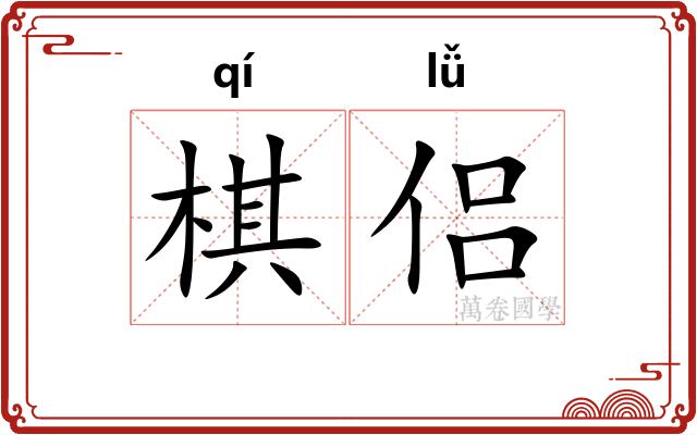 棋侣