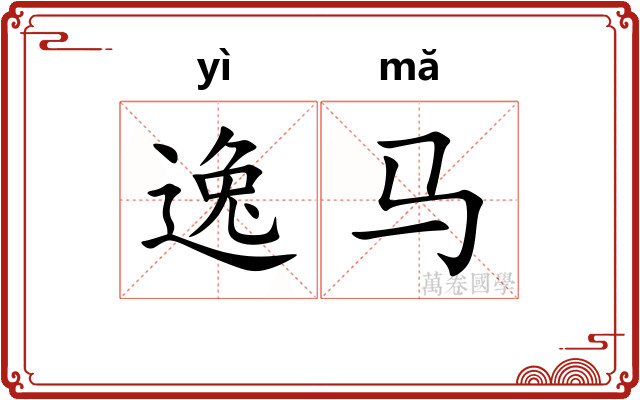 逸马
