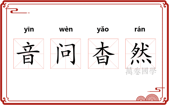 音问杳然