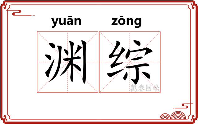 渊综
