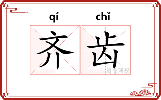 齐齿