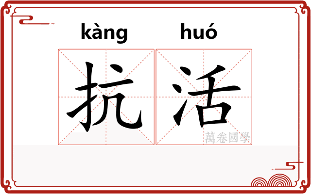 抗活