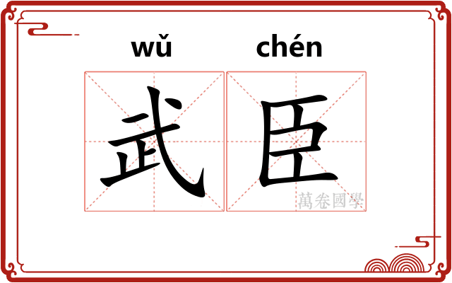 武臣