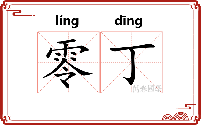 零丁