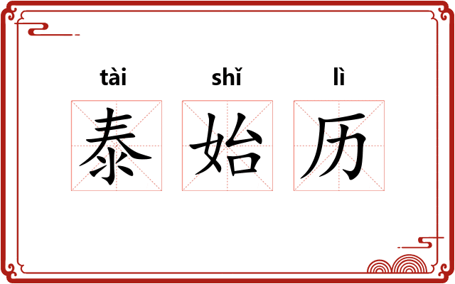 泰始历