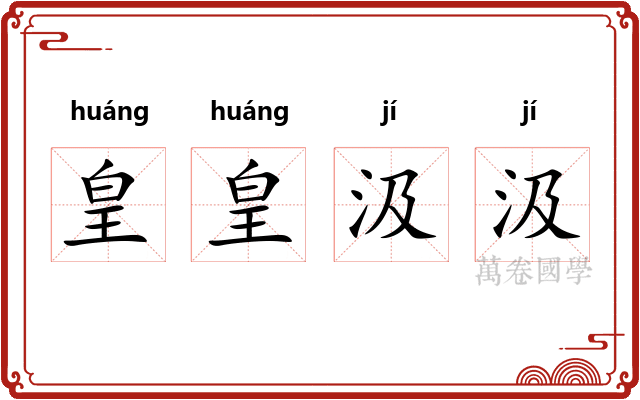 皇皇汲汲