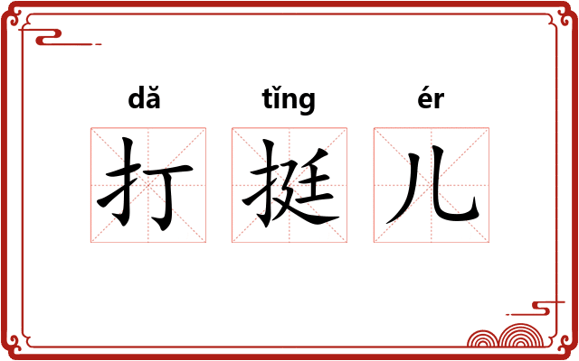 打挺儿