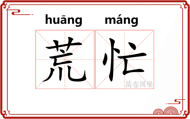 荒忙