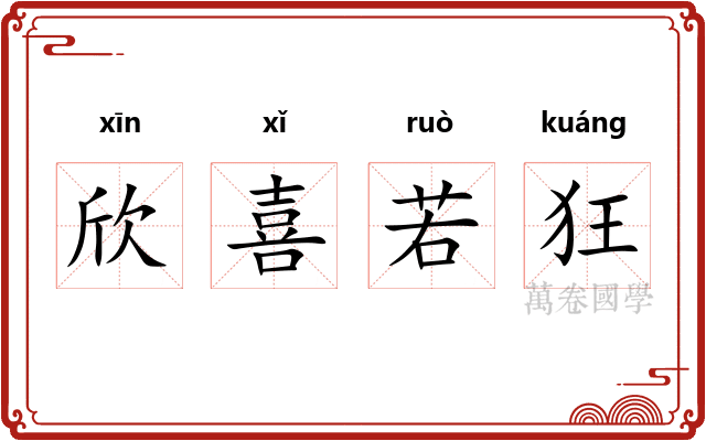 欣喜若狂