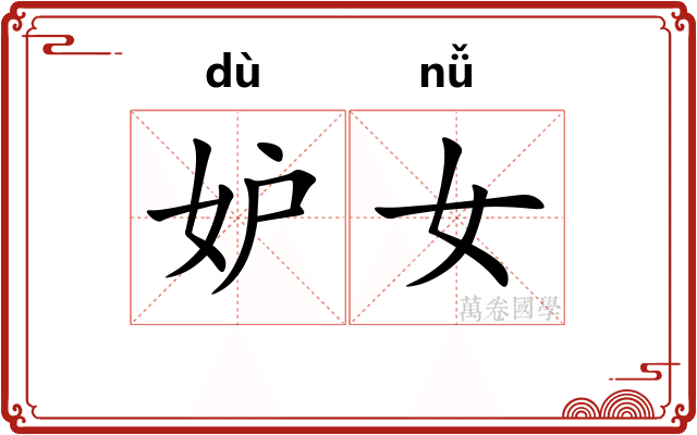 妒女