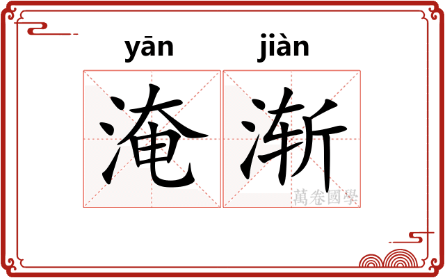 淹渐