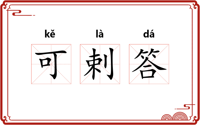 可剌答 可剌答