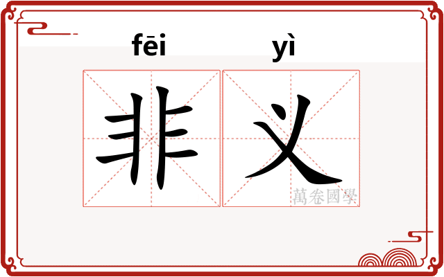 非义