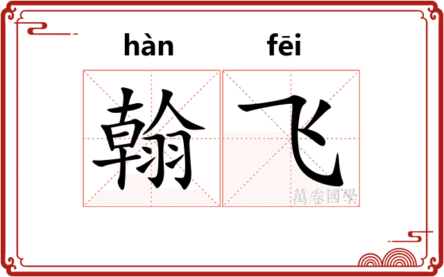 翰飞