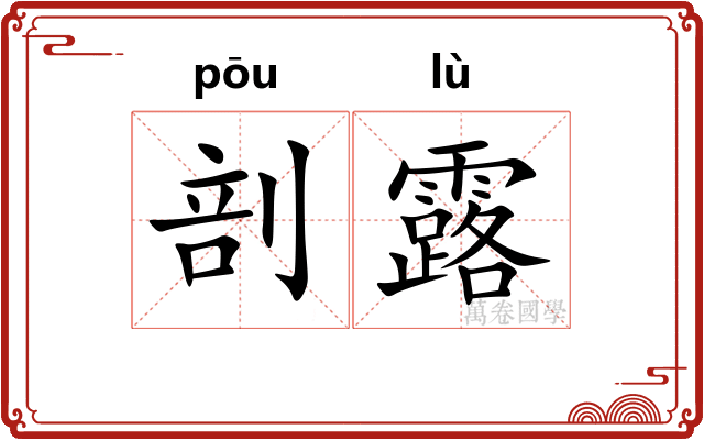 剖露