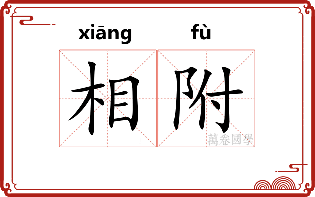 相附 相附