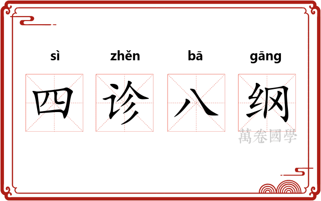 四诊八纲 四诊八纲