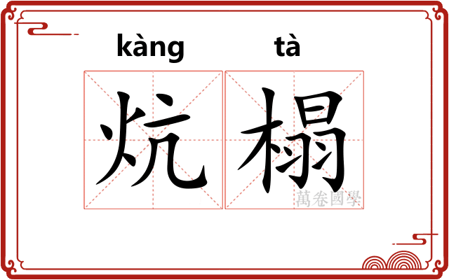 炕榻