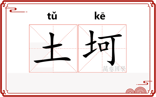 土坷