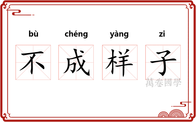不成样子