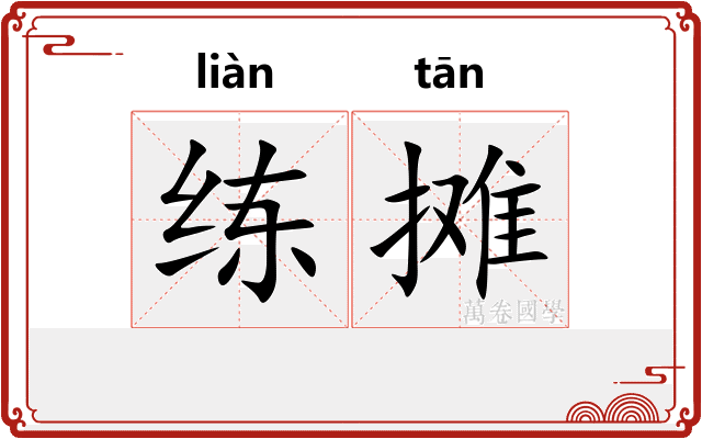 练摊