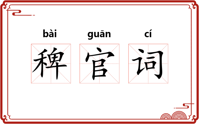 稗官词