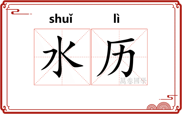 水历