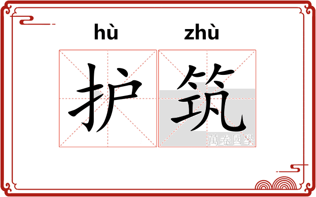 护筑