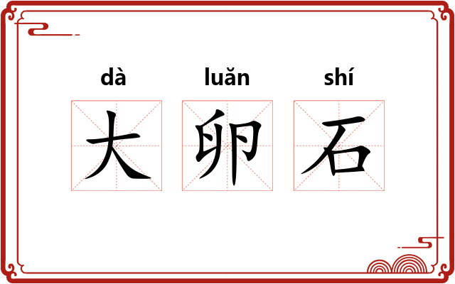 大卵石