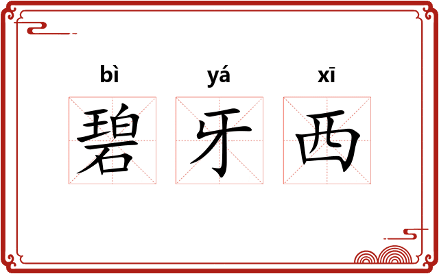 碧牙西 碧牙西
