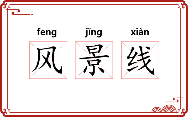 风景线