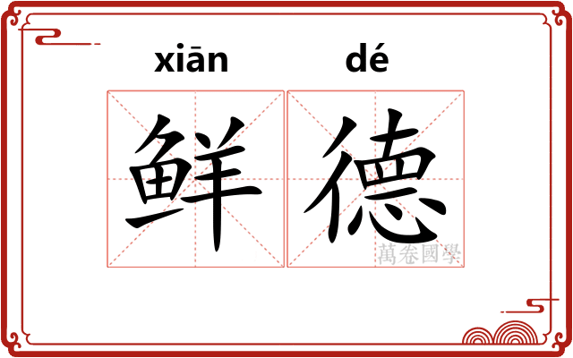 鲜德 鲜德