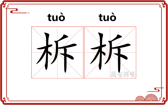 柝柝