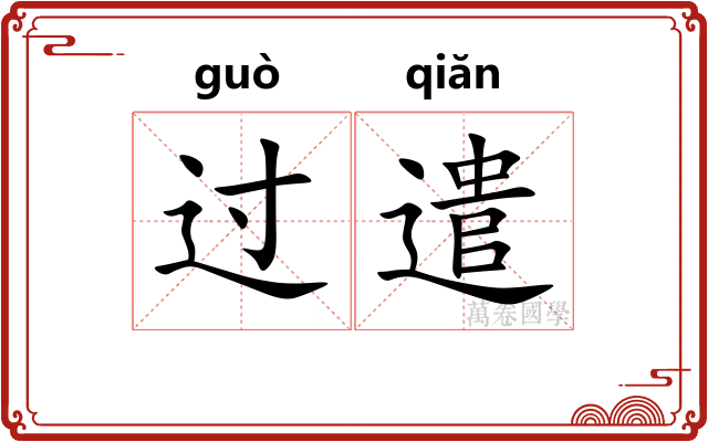 过遣