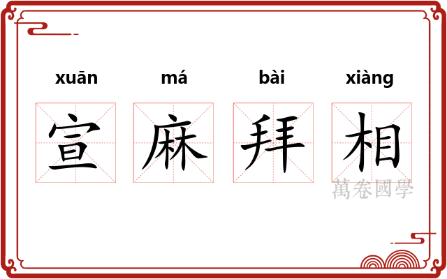 宣麻拜相