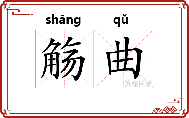 觞曲