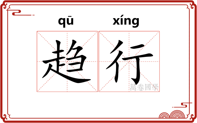趋行