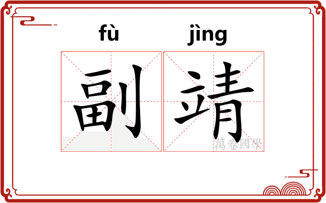 副靖 副靖