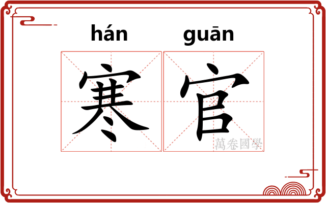 寒官