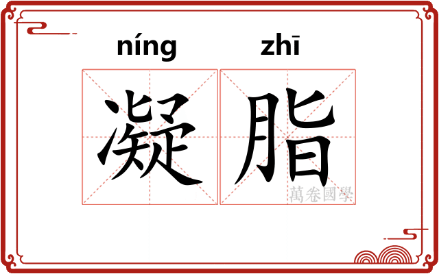 凝脂