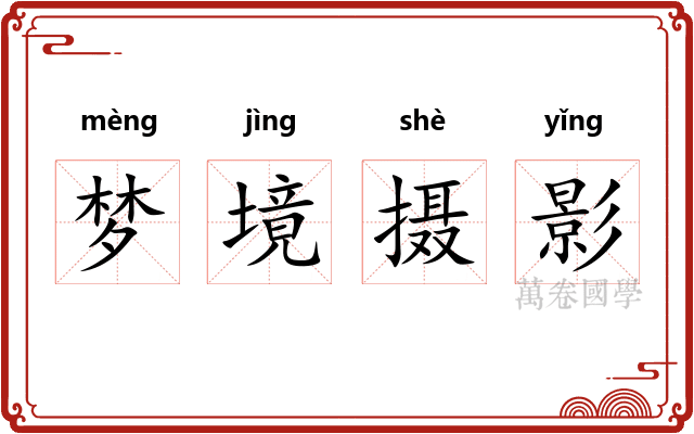 梦境摄影 梦境摄影