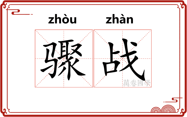 骤战