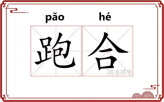跑合