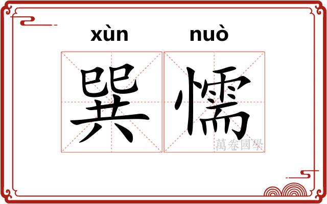 巽懦
