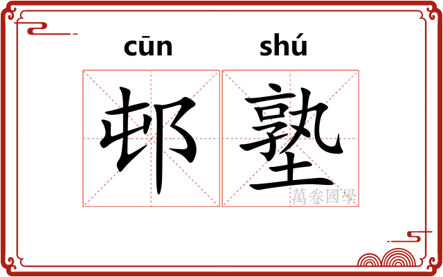 邨塾
